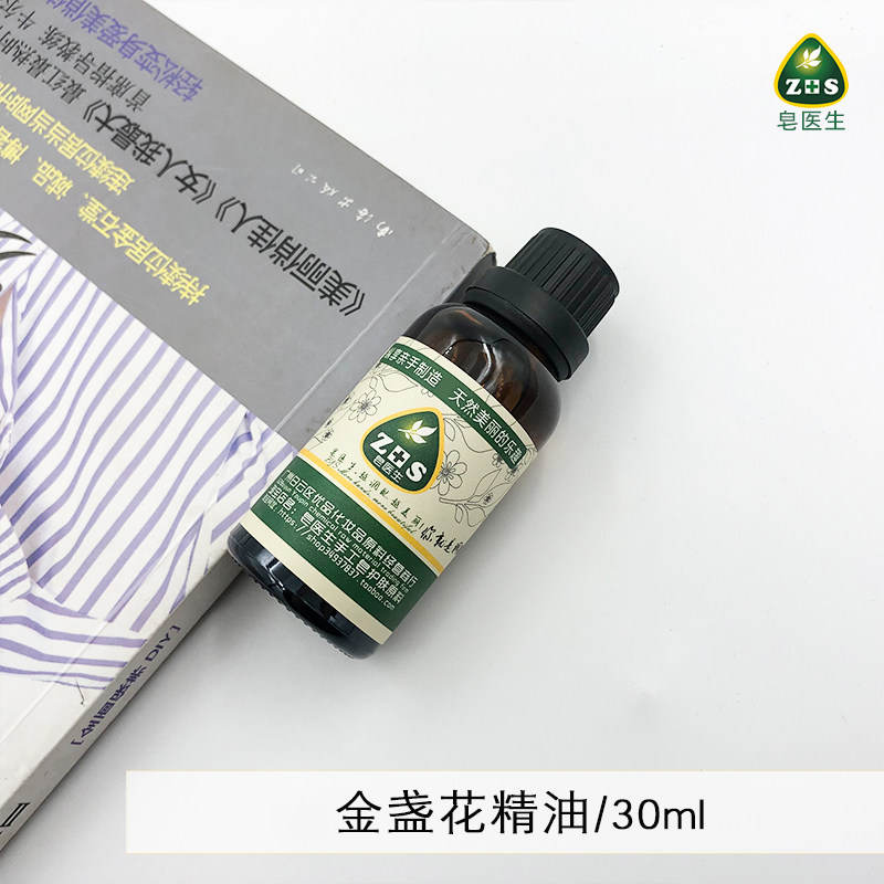 金盏花精油30ML单方敏感肌用安抚舒缓褪红熏香按摩舒缓包邮