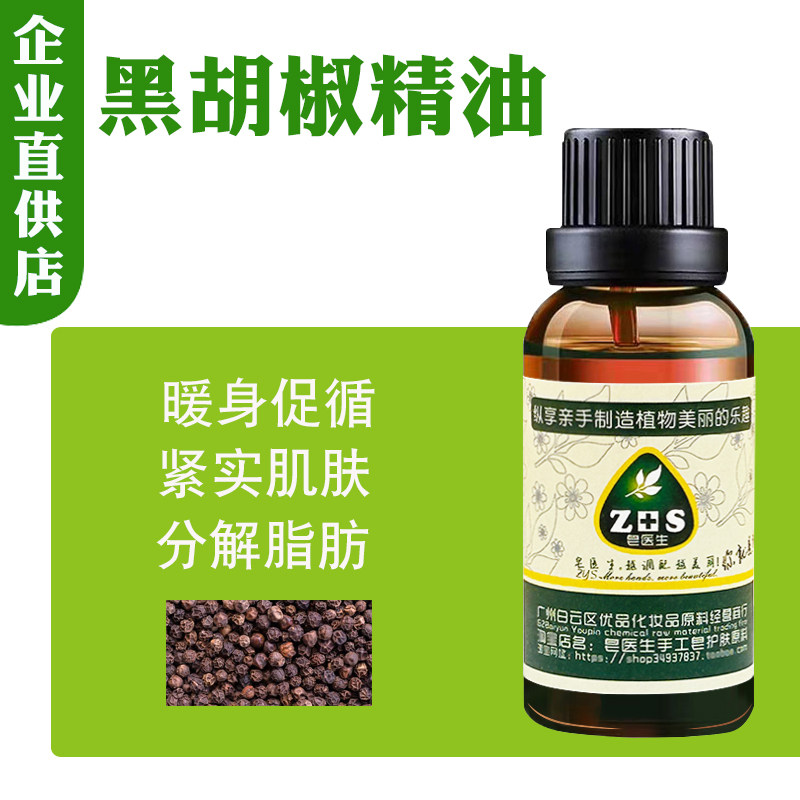 黑胡椒精油化妆品diy手工皂原料