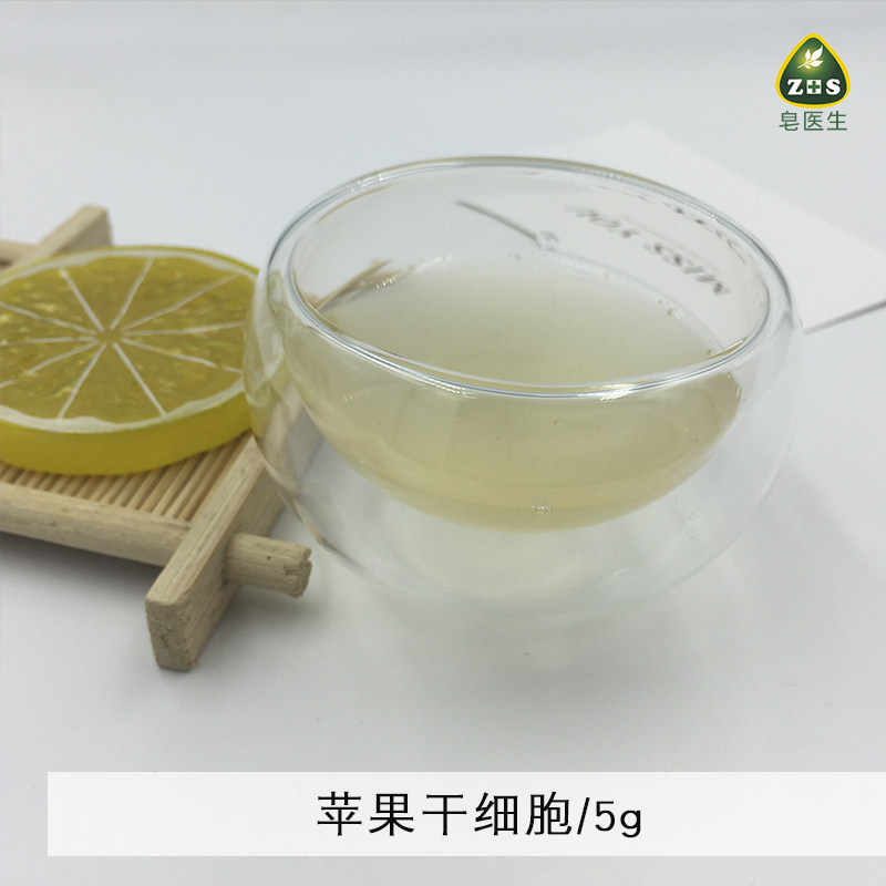 护肤原料 瑞士 苹果细胞 滋润伉老化嫩肤 面膜乳液膏霜5g包邮
