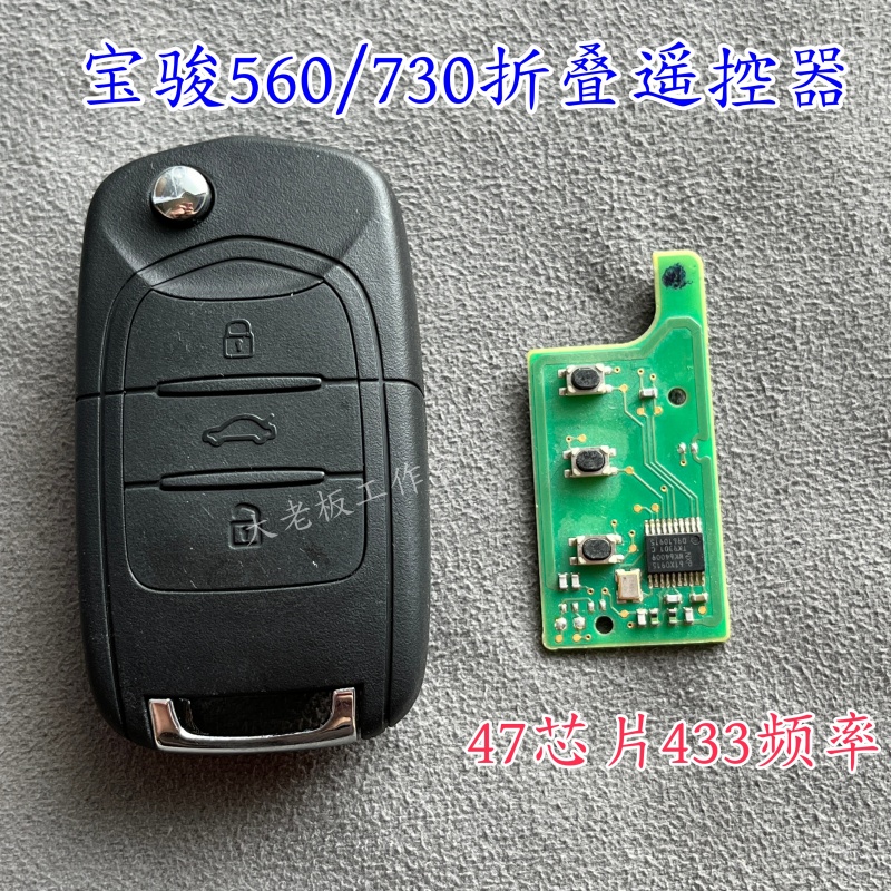 适用五菱宏光S1 宝骏730 560折叠遥控器钥匙电路板47芯片433频率