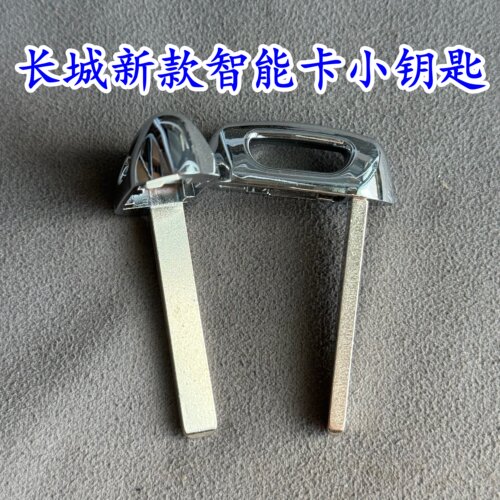 长城哈弗大狗新款H6智能卡机械钥匙H789 2S小钥匙老款H6小钥匙