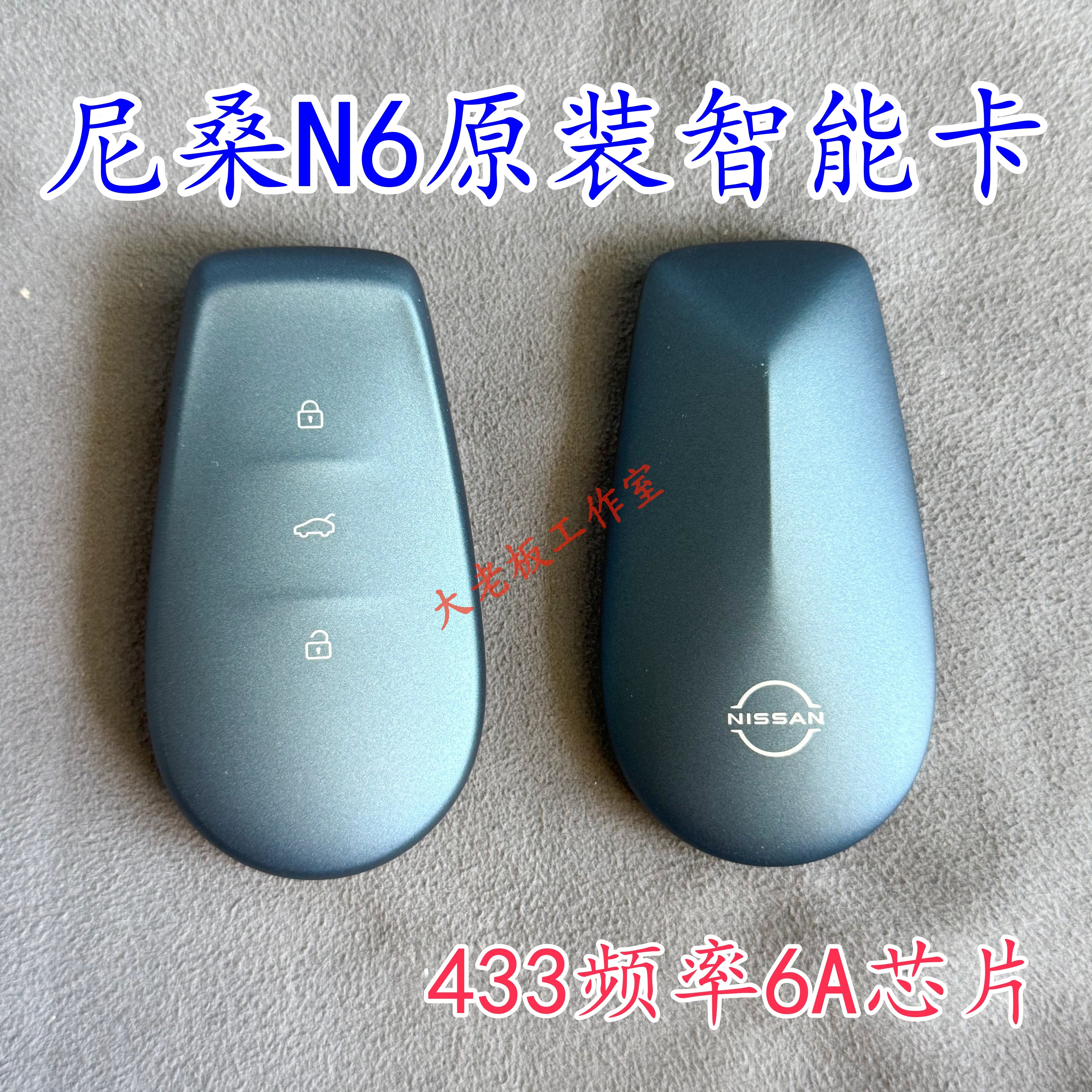 适用原装26款尼桑N6智能卡 汽车钥匙