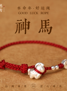 本命年好运平安手绳设计新款999足银手链女编织超细马年神马红绳