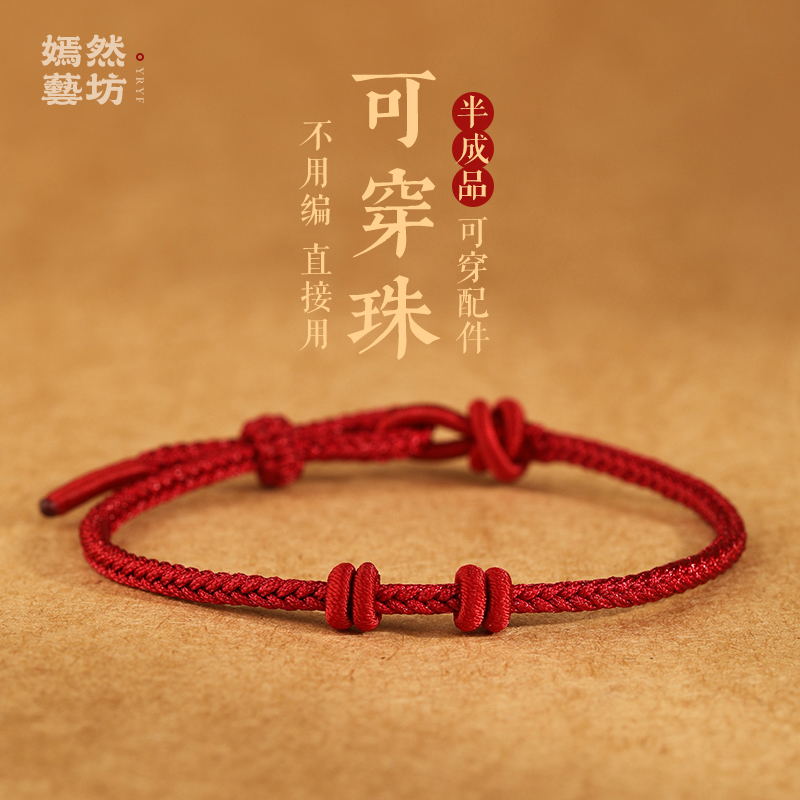 可穿珠红绳手链八股编红手绳