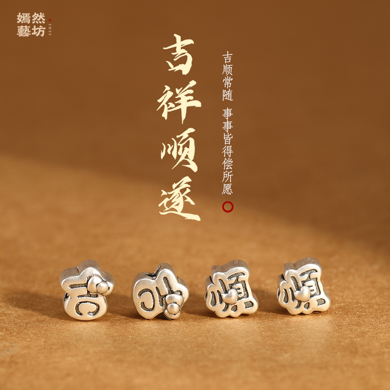 新款S999足银简约顺心如意配件