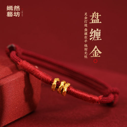 嫣然艺坊999黄金盘缠本命年好运手绳高档男女足银红绳手链