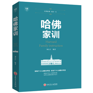 弱点哈弗家训图书家长家庭教育儿书籍教子礼仪枕边书家教励志故事哈佛博士教子 现货正版 哈佛家训全集成功励志书籍人生哲学人性