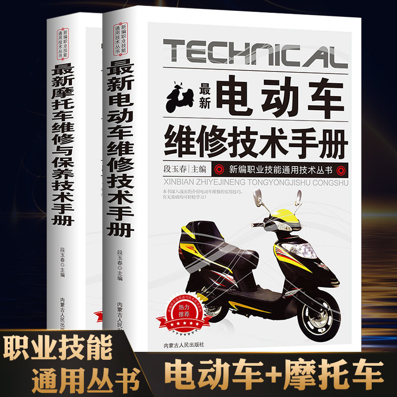全2册  电动车摩托车维修技术手册图书籍图解摩托车维修基础知识大全书籍 电喷摩托车修理技术教材电动车维修构造与原理教程书籍