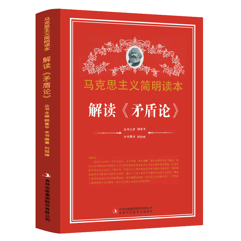 解读矛盾论 马克思主义简明读本 党政读物 吉林出版集团股份有限公司