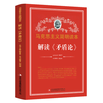 解读矛盾论 马克思主义简明读本 党政读物 吉林出版集团股份有限公司