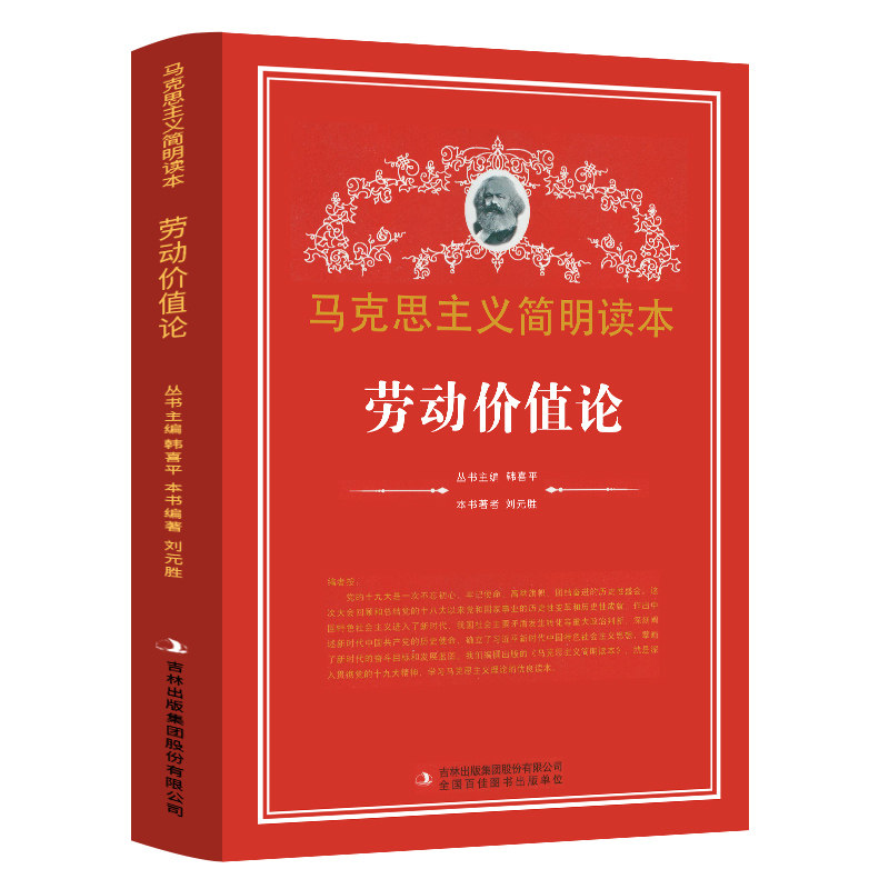 劳动价值论 马克思主义简明读本 党政读物