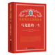 世界名人传记 马克思主义简明读本 思想篇 书 榜样 马克思 一生 党政读物 力量 让学生受益一生