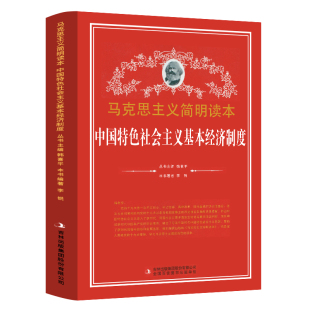 党政读物 吉林出版 马克思主义简明读本 中国特色社会主义基本经济制度 集团股份有限公司