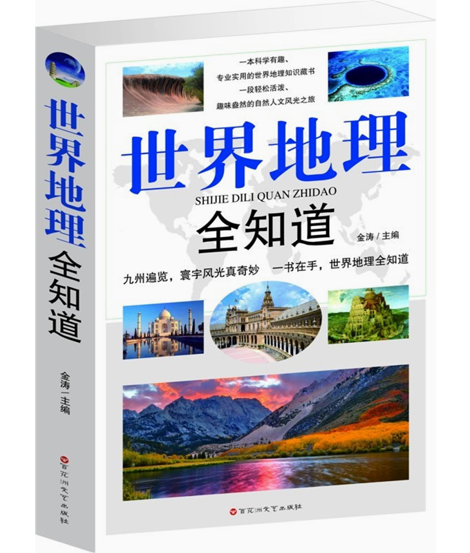 世界地理全知道 世界地理知识百科全书 旅游知识大全 正版包邮