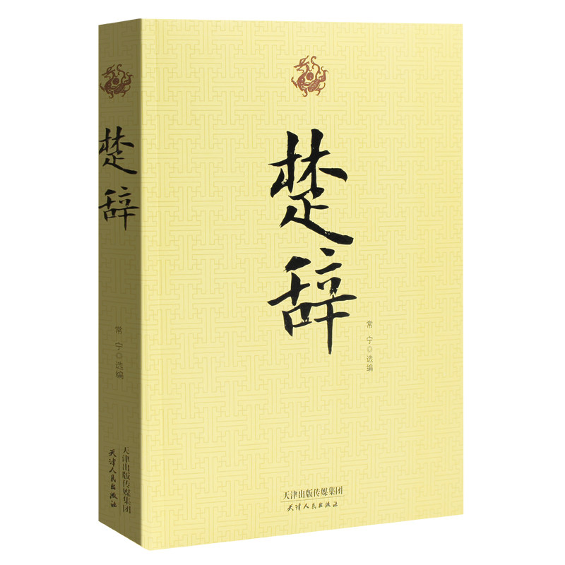 楚辞(风萧萧兮易水寒) 离骚 九歌 天问 九章 远游 卜居 渔父 九辩