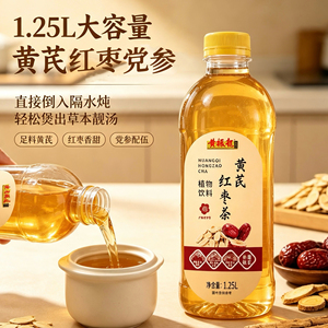 【便捷煲汤滋养】黄振龙黄芪红枣汤 实足料添加黄芪红枣党参1.25L