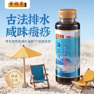 非遗黄振龙海盐凉茶饮料老盐癍痧凉茶梅雨克星古法排水广东咸凉茶