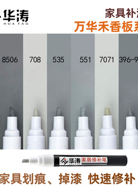 华涛家具维修万华禾香板油漆笔