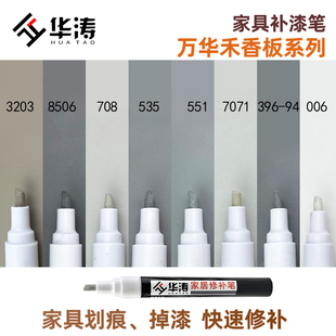 万华禾香板补漆笔板材修补笔家具划痕笔修复科技木掉漆笔油漆笔