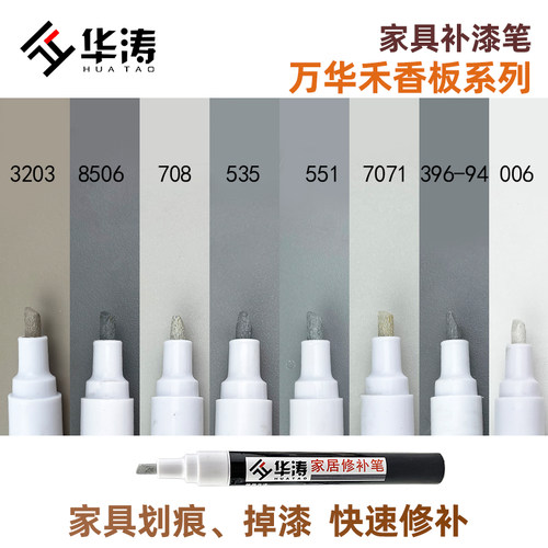 华涛家具维修万华禾香板油漆笔