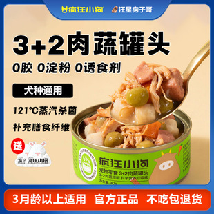 疯狂小狗罐头3 2肉蔬罐头狗狗零食无盐宠物零食牛肉湿粮成犬通用