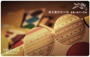 VINTAGE 复古圆形封口贴 波点 格子 花纹160枚入
