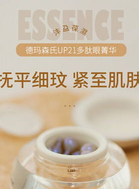 德玛森氏UP21多肽眼精华