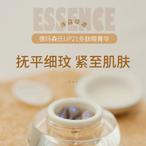 德玛森氏UP21多肽眼精华