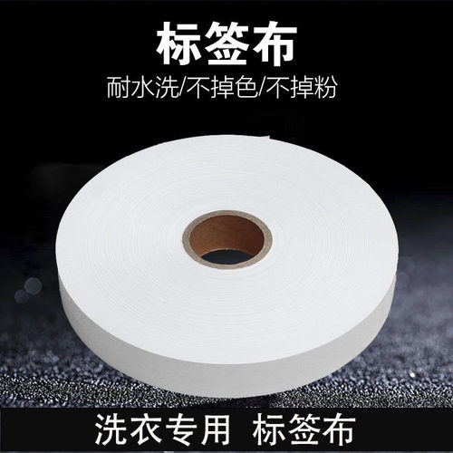 干洗店洗衣标签布洗衣标签布