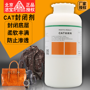 北京洁宝封闭剂 CAT防渗剂苯胺油蜡皮封底翻新皮革底涂防渗封闭剂