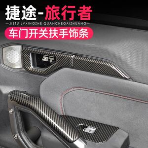 捷途旅行者中控扶手面板山海T2排挡拉手玻璃开关装饰内饰改装配件