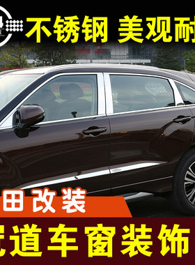 本田冠道改装外观车窗亮条