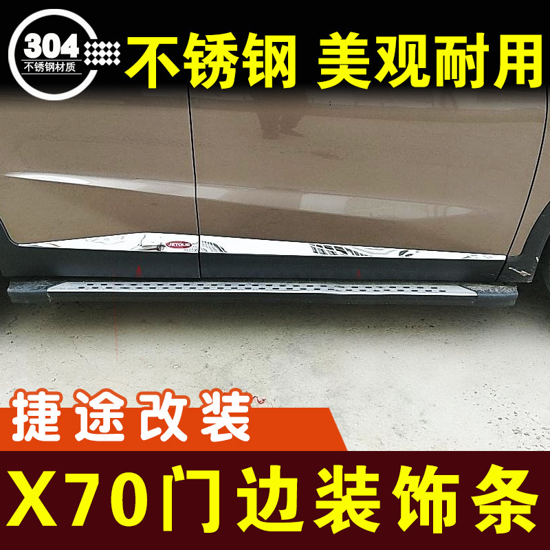 捷途侧裙改装车身饰条不锈钢
