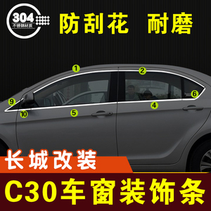 腾翼c30车窗亮条门边条不锈钢装饰条压条外观改装件车贴配件大全