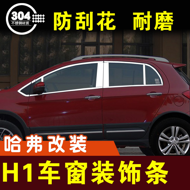哈弗h1改装车窗亮条专用车贴配件不锈钢装饰红标原厂原装汽车用品