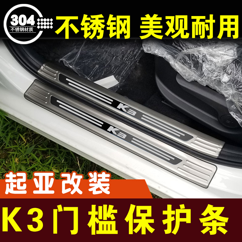 起亚K3门槛条保护条防护贴不锈钢迎宾踏板护板防踩内饰改装件配件