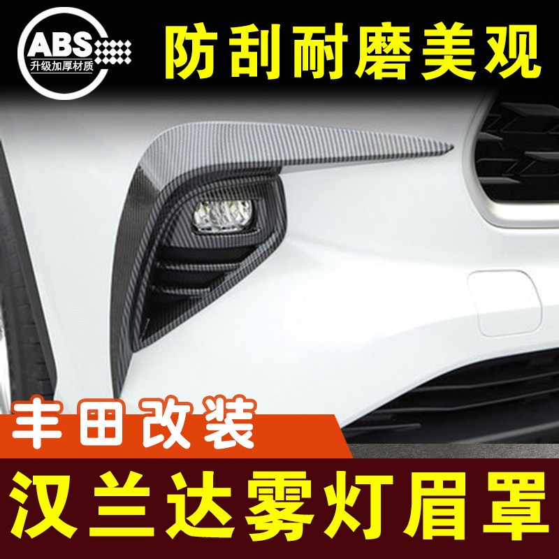 丰田汉兰达前后雾灯眉灯框2022款外观改装配件电镀装饰条爆改车贴