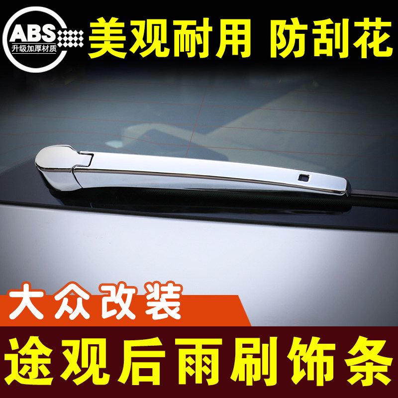 途观L后雨刷亮条装饰条后备箱雨刮镀铬条电镀车贴外观改装件配件