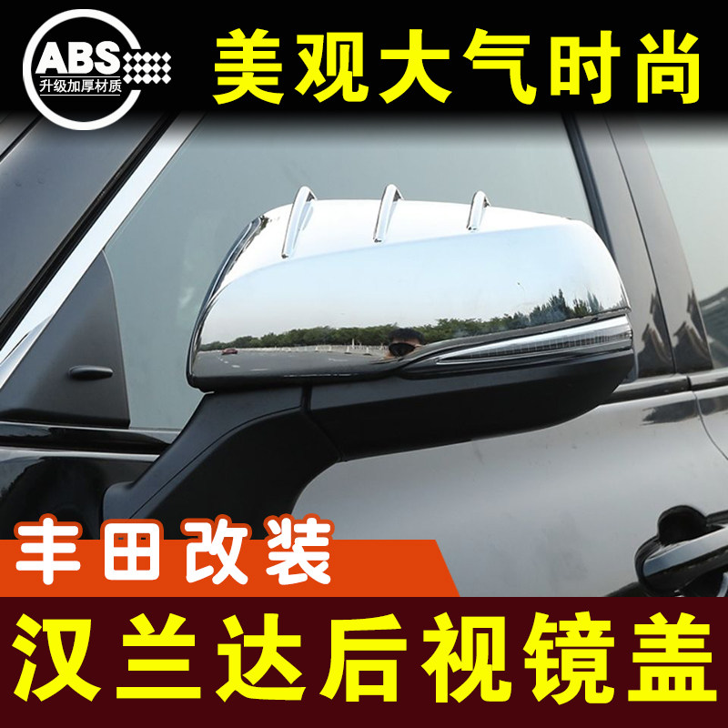 汉兰达陆放倒车镜装饰盖亮条后视镜罩电镀防擦反光镜框外观改装件