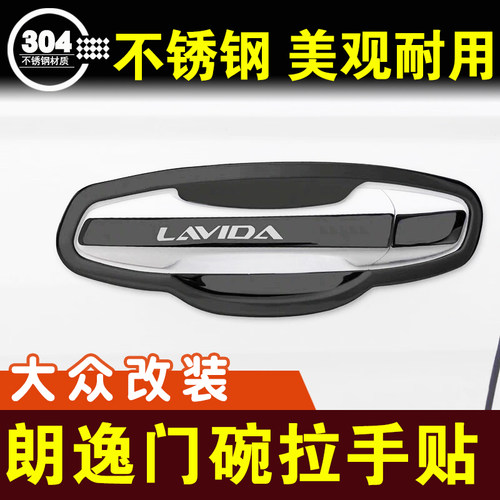 大众朗逸门碗拉手贴plus门把手装饰条亮条保护贴车贴外观改装配件
