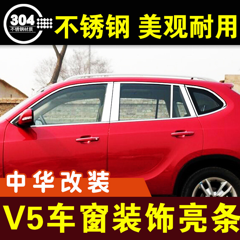中华镀铬改装配件车窗亮条原厂