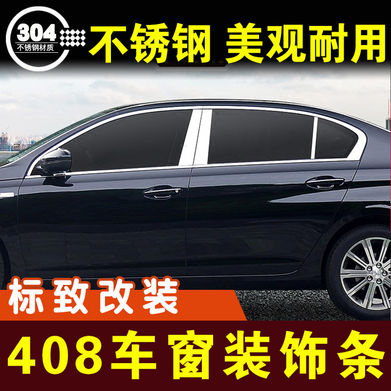 标致408车窗亮条X不锈钢装饰条窗户压条车贴门边条外观改装件配件图片