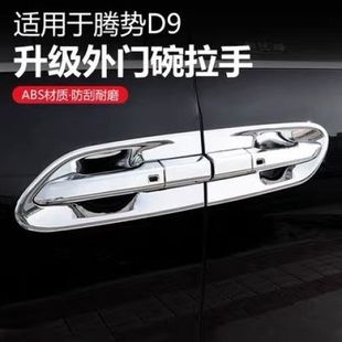 腾势D9门碗拉手贴门把手保护壳防护贴门扣框外观改装 饰件配件 件装
