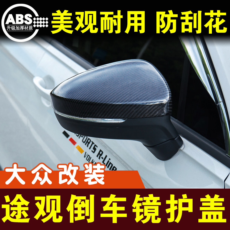 大众途观L倒车镜盖保护壳后视镜罩反光镜壳防护贴装饰外观改装件
