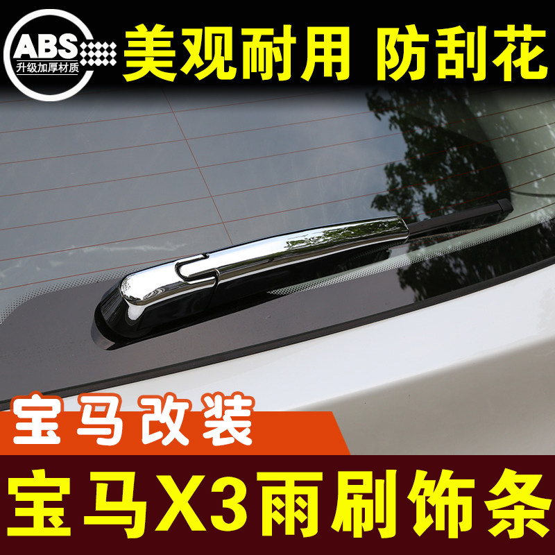 宝马X3后备箱雨刷装饰条镀铬亮条尾门雨刮保护壳车贴外观改装配件