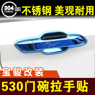 饰条亮条车贴保护贴外观改装 宝骏530门碗贴不锈钢拉手门把手装 件