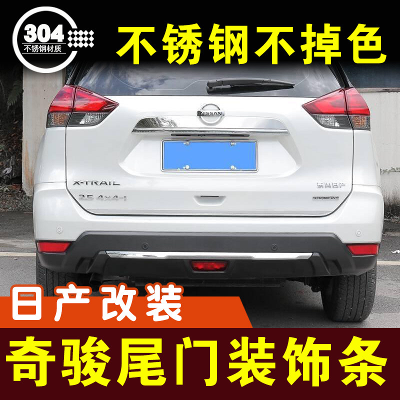 奇骏尾门饰条后备箱亮条保险杠件外观改装配件装饰件车贴爆改专用