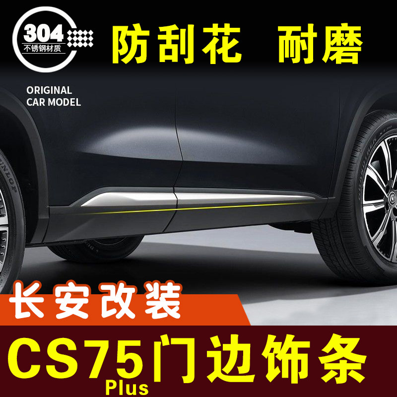 长安cs75plus第二代门边条防撞条车身亮条不锈钢外观装饰条改装件