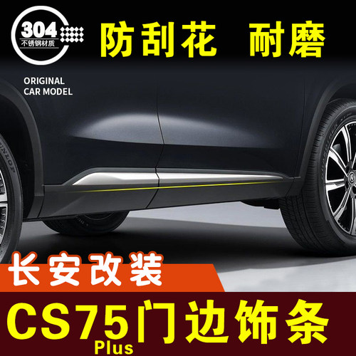 长安cs75plus第二代门边条防撞条车身亮条不锈钢外观装饰条改装件