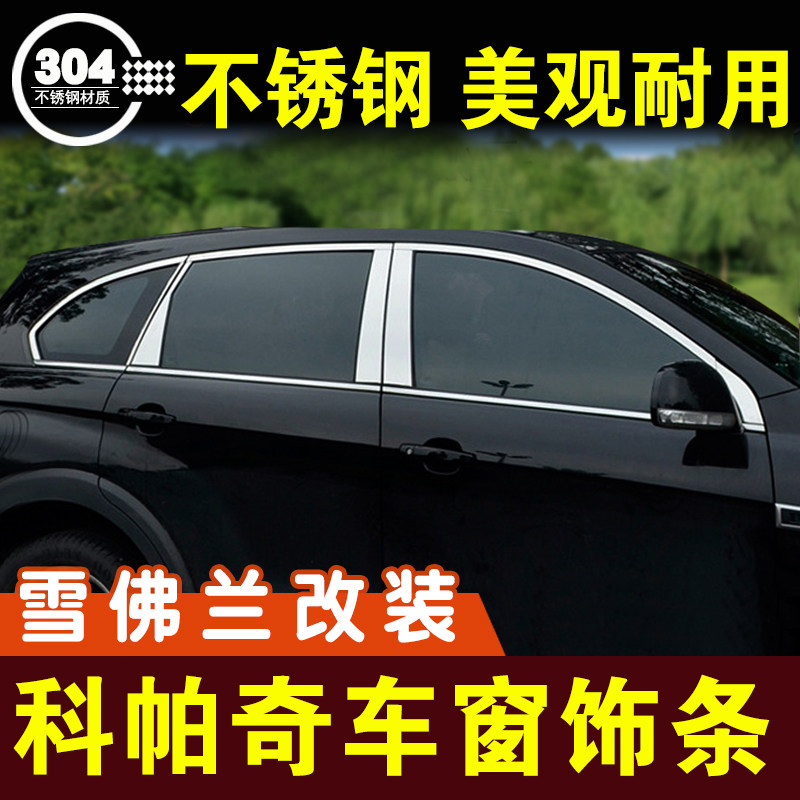 科帕奇镀铬改装配件车窗亮条原厂